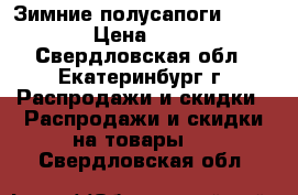 Зимние полусапоги King Tex › Цена ­ 1 500 - Свердловская обл., Екатеринбург г. Распродажи и скидки » Распродажи и скидки на товары   . Свердловская обл.